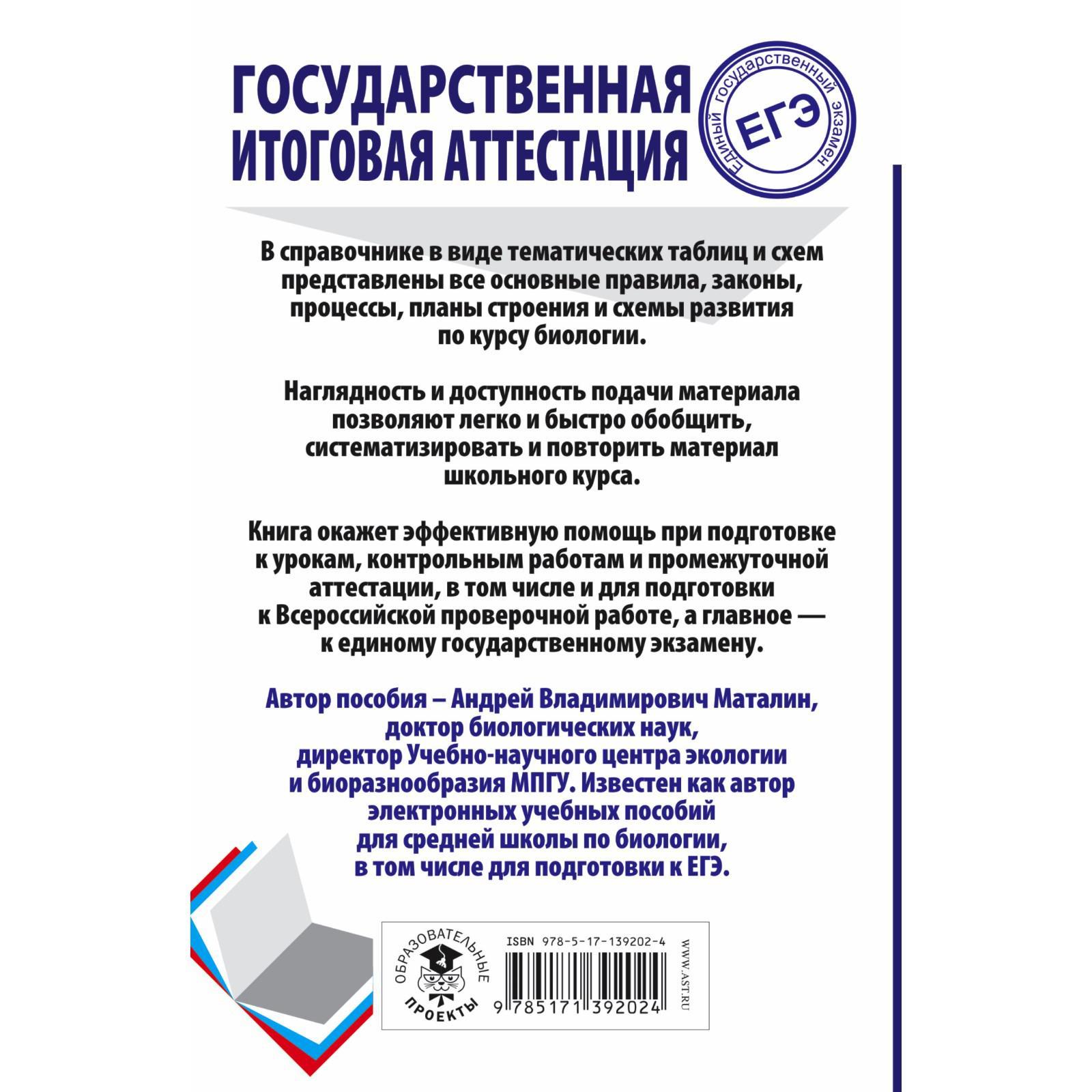 ЕГЭ. Биология. Весь школьный курс в таблицах и схемах для подготовки к  единому государственному экзамену (7457315) - Купить по цене от 368.00 руб.  | Интернет магазин SIMA-LAND.RU