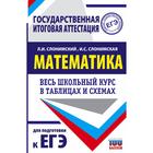 ЕГЭ. Математика. Весь школьный курс в таблицах и схемах для подготовки к единому государственному экзамену - Фото 1