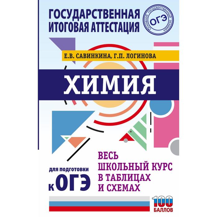 

ОГЭ. Химия. Весь школьный курс в таблицах и схемах для подготовки к основному государственному экзамену