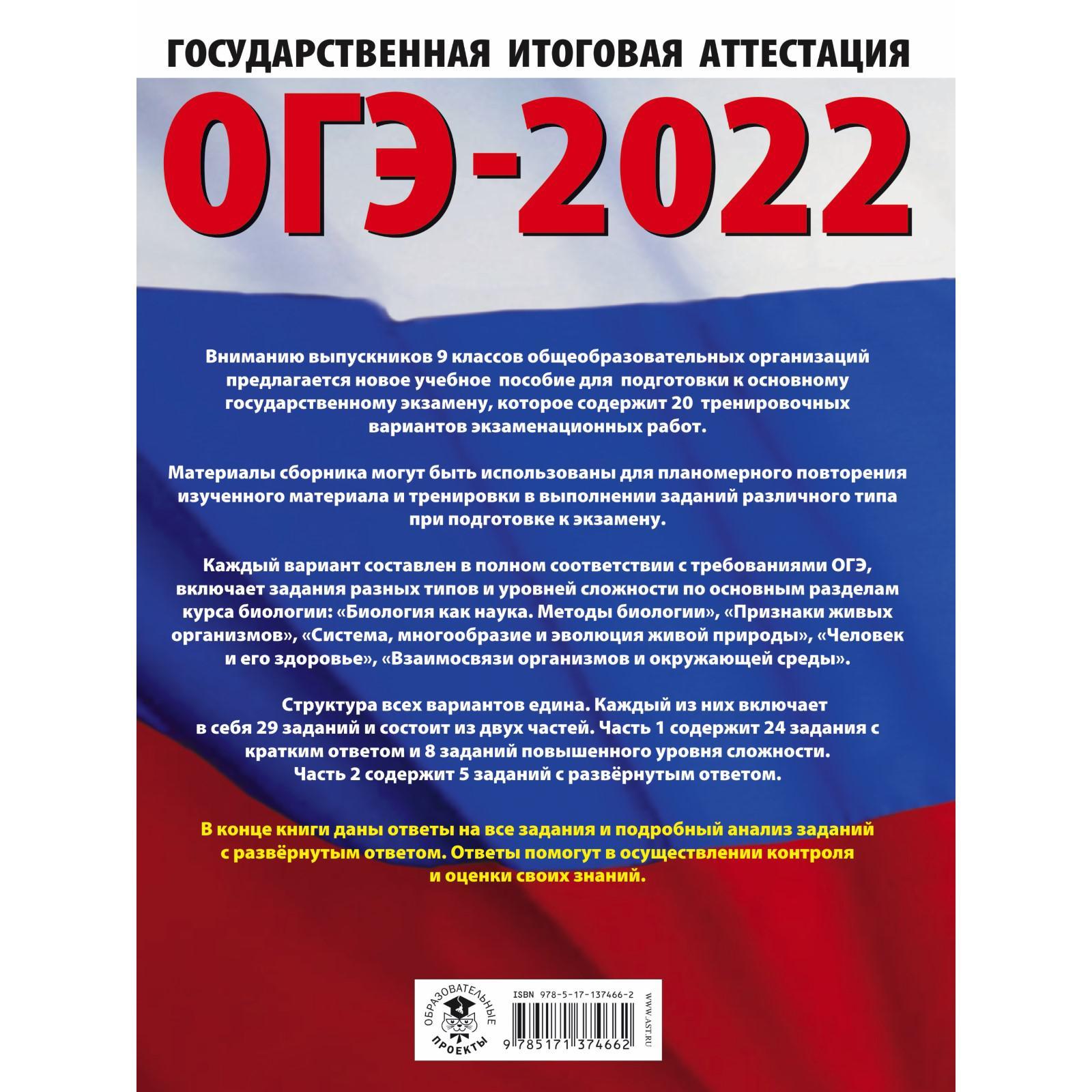 ОГЭ-2022. Биология. 20 тренировочных вариантов экзаменационных работ для  подготовки к основному государственному экзамену (7457320) - Купить по цене  от 369.00 руб. | Интернет магазин SIMA-LAND.RU