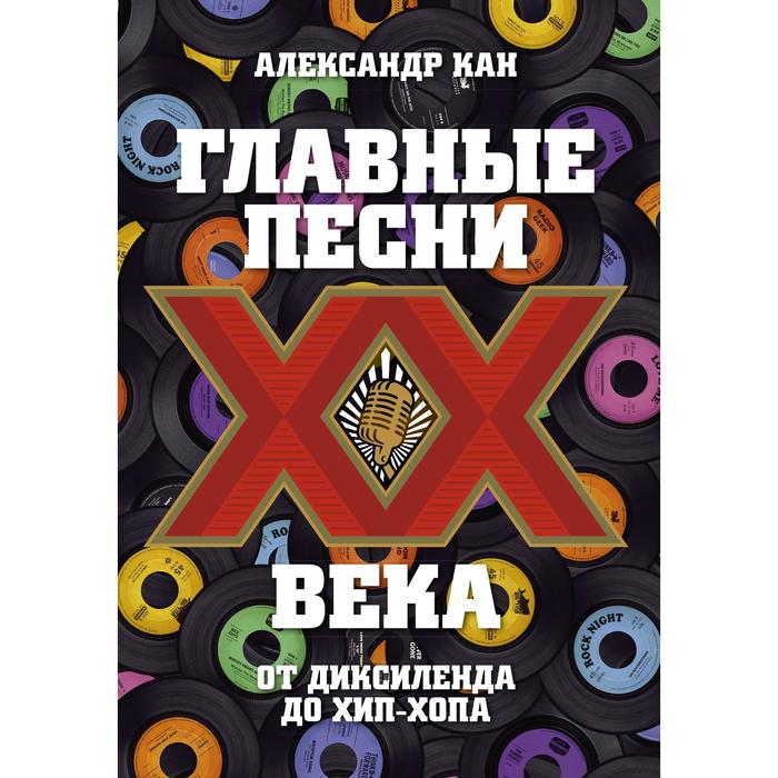 Главные песни ХХ века. От Дикселенда до хип-хопа. Кан Александр - Фото 1