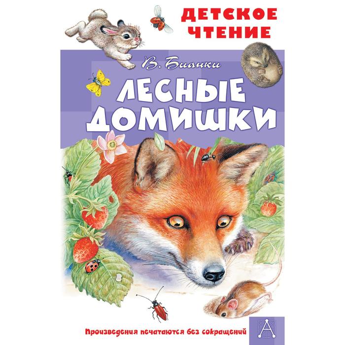 

Лесные домишки. Бианки Виталий Валентинович