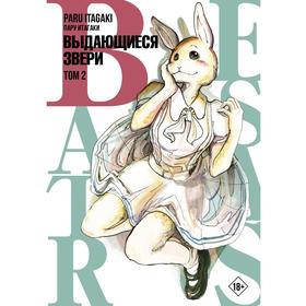 Beastars. Выдающиеся звери. Том 2. Итагаки Пару