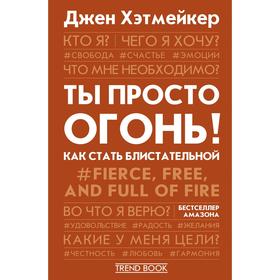 Ты просто огонь! Как стать блистательной. Хэтмейкер Джен