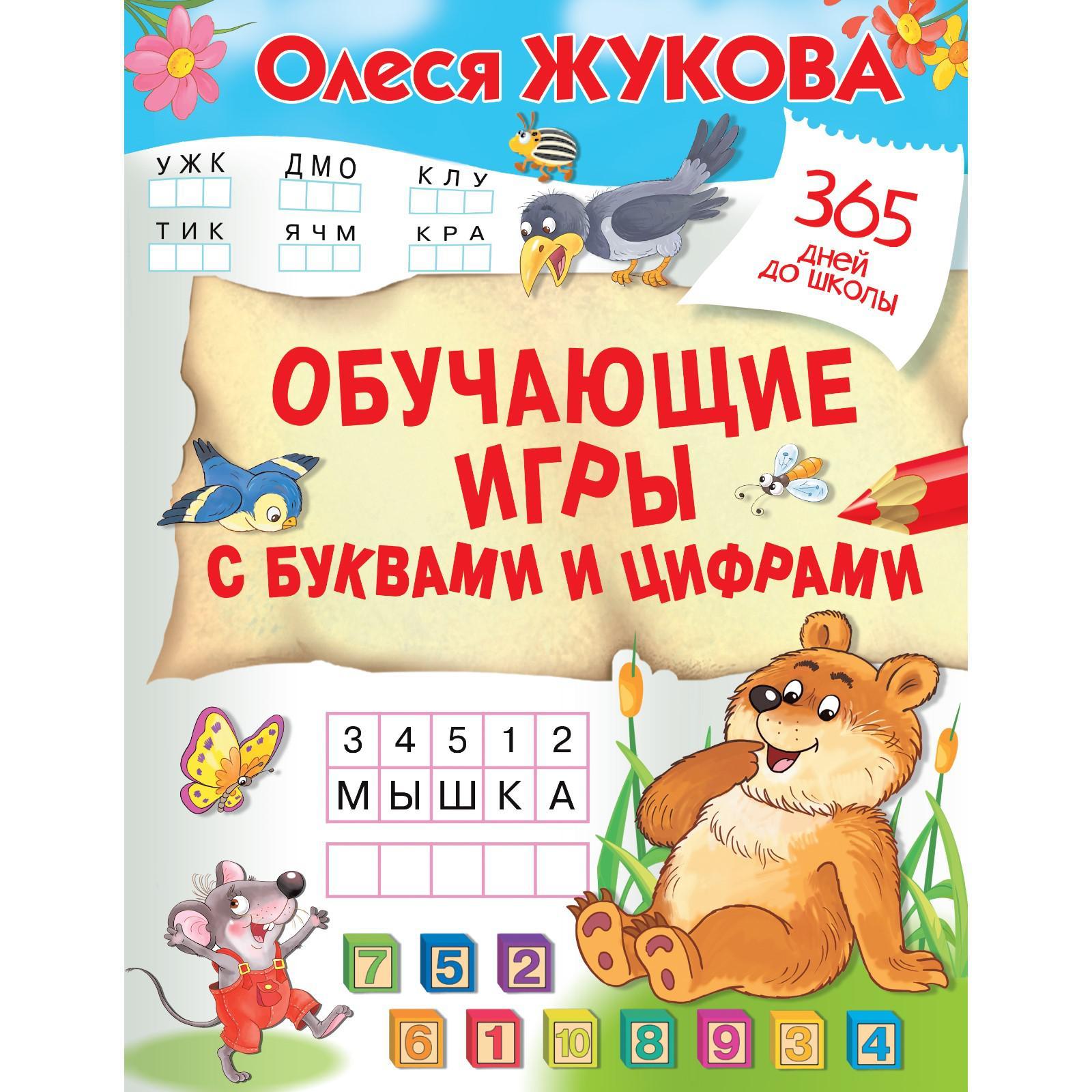 Обучающие игры с буквами и цифрами. Жукова Олеся Станиславовна (7457356) -  Купить по цене от 163.00 руб. | Интернет магазин SIMA-LAND.RU