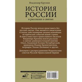 

История России в рассказах о святых. Крупин Владимир Николаевич