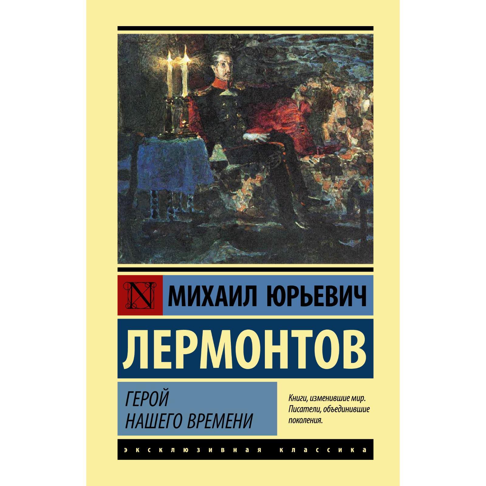 Герой Нашего Времени Купить Книгу