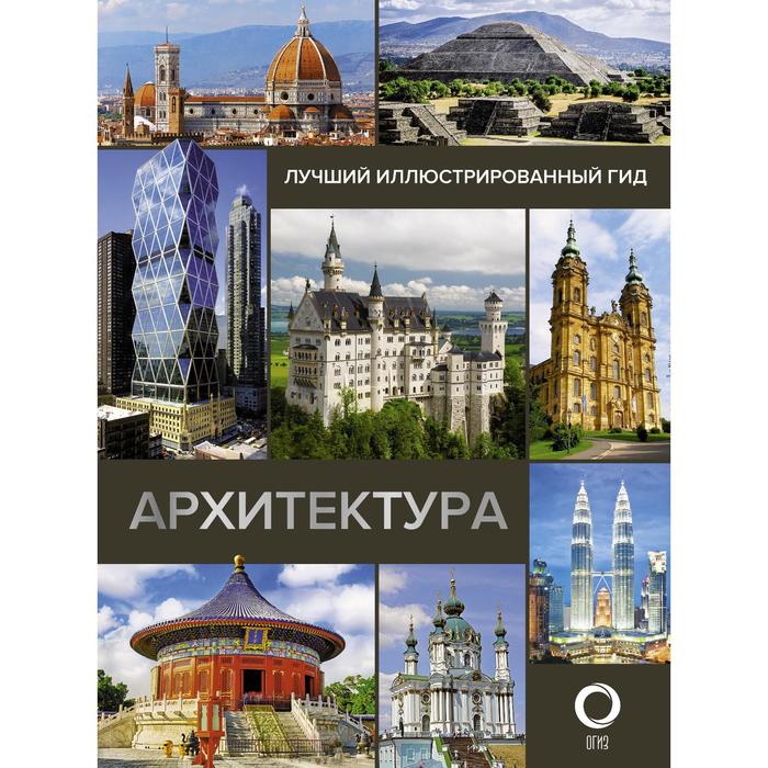 

Архитектура. Иллюстрированный гид. Яровая Марина Сергеевна