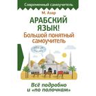 Арабский язык! Большой понятный самоучитель. Всё подробно и «по полочкам». Азар Махмуд - Фото 1
