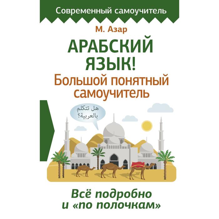 Арабский язык! Большой понятный самоучитель. Всё подробно и «по полочкам». Азар Махмуд - Фото 1