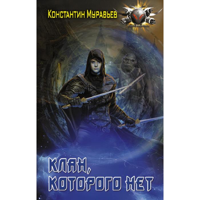 Аудиокнига перешагнуть. Муравьев Пожиратель