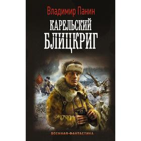 Карельский блицкриг. Панин Владимир