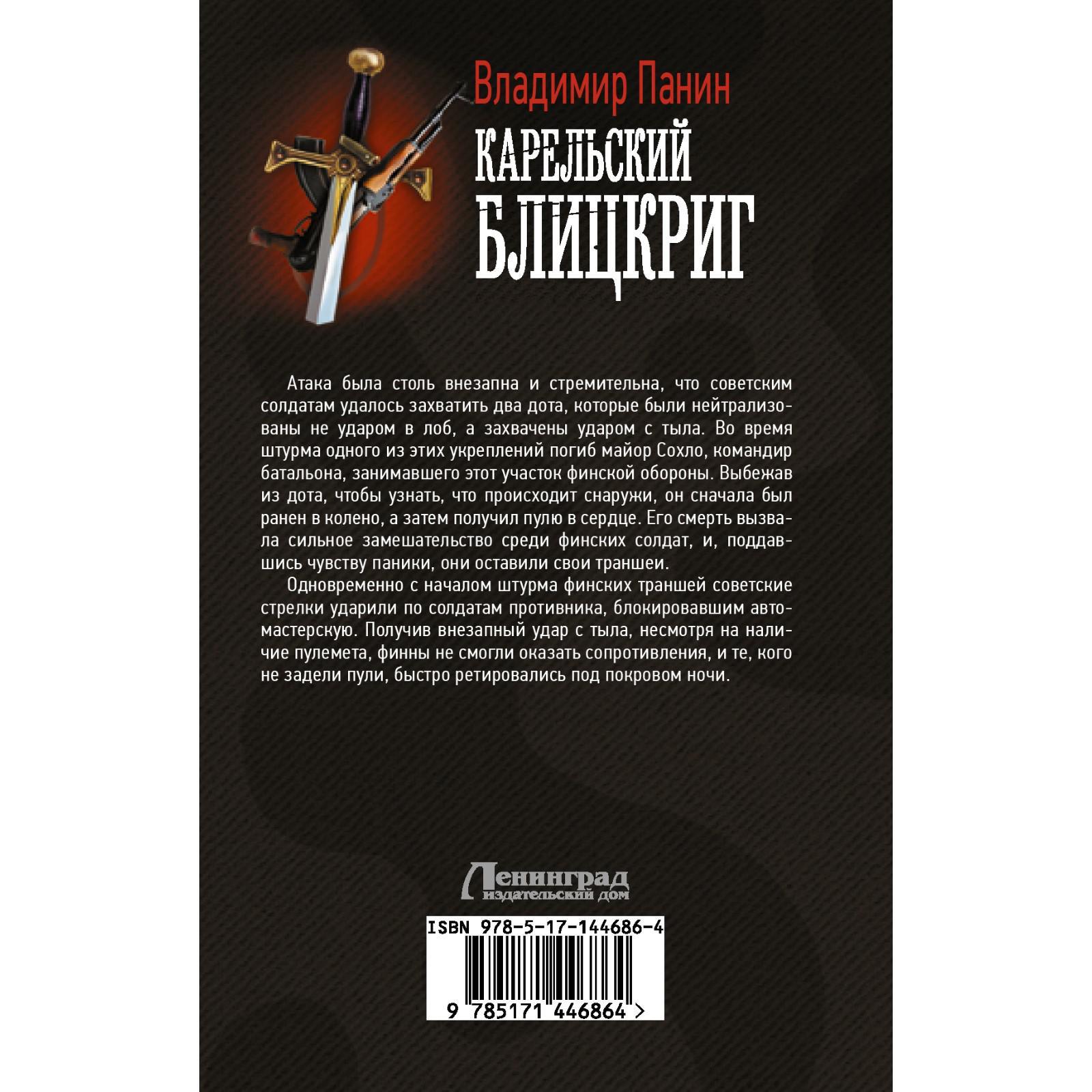 Карельский блицкриг. Панин Владимир (7457382) - Купить по цене от 404.00  руб. | Интернет магазин SIMA-LAND.RU