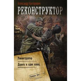 Реконструктор. Конторович Александр