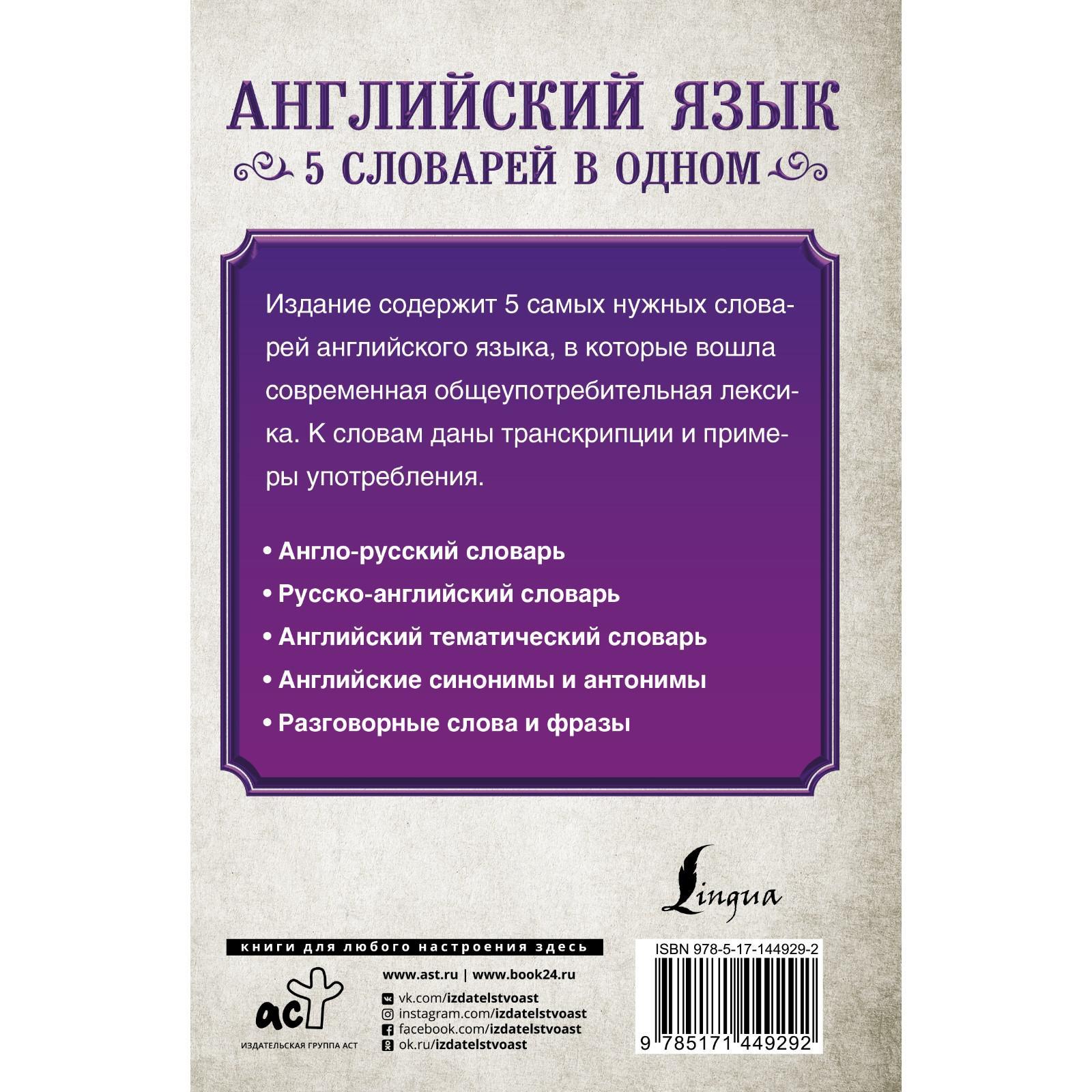 Английский язык. 5 словарей в одном. (7457392) - Купить по цене от 348.00  руб. | Интернет магазин SIMA-LAND.RU