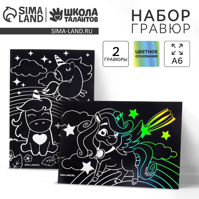 Гравюра детская «Волшебные единороги», 2 шт., 10х15 см - Фото 1