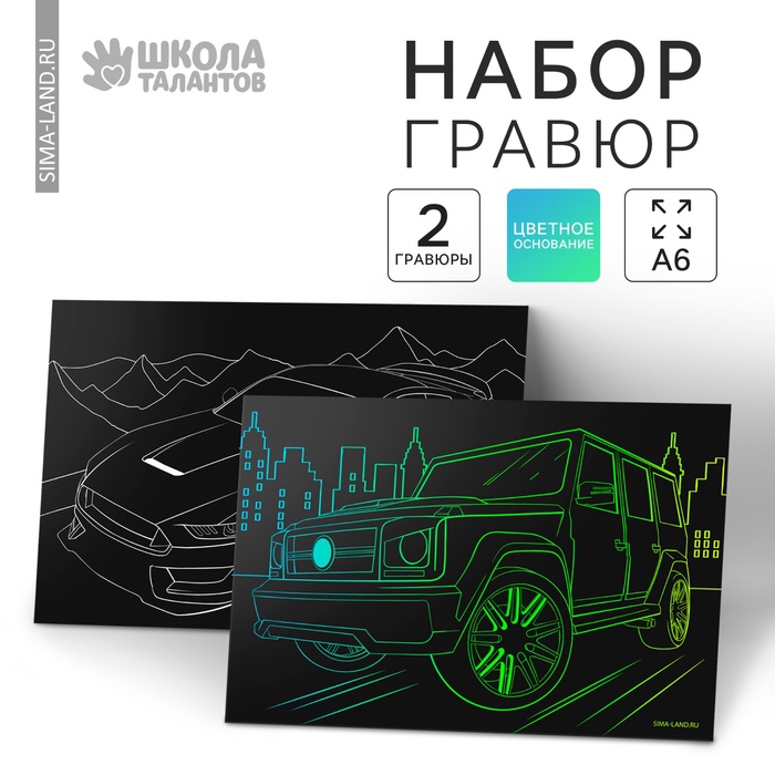 Гравюра детская «Крутые машины», 2 шт., 10×15 см - Фото 1