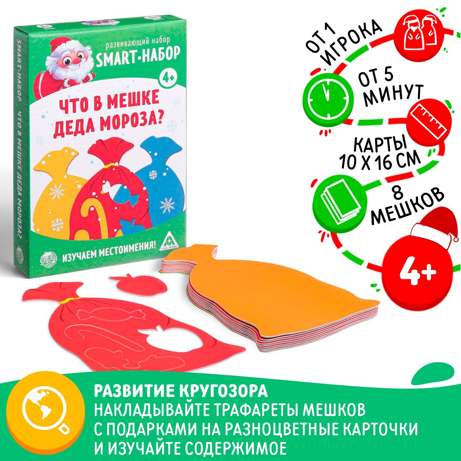 Новогодняя настольная игра «Новый год: Smart - набор. Что в мешке деда  мороза?», 8 мешков, 4+ (6969860) - Купить по цене от 99.00 руб. | Интернет  магазин SIMA-LAND.RU