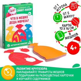 Новогодняя настольная игра «Новый год: Smart - набор. Что в мешке деда мороза?», 8 мешков, 4+