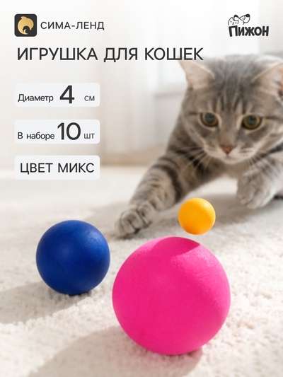 Шарики для кошек, 4 см (подходят для игровых комплексов), фасовка 10 шт., микс цветов