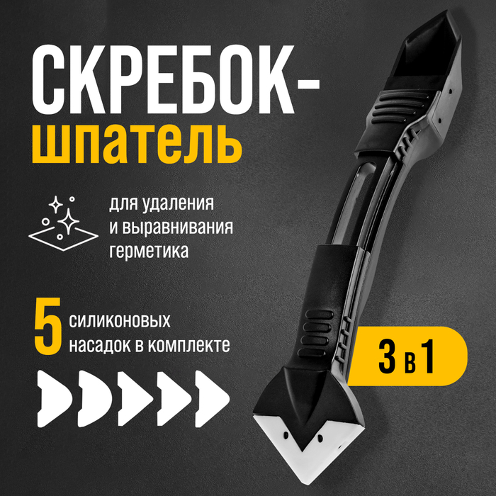 

Скребок-шпатель для удаления и выравнивания герметика ТУНДРА, 3 в 1, 5 насадок