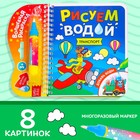 Книжка-раскраска многоразовая «Рисуем водой. Транспорт», 10 стр. - фото 15337474