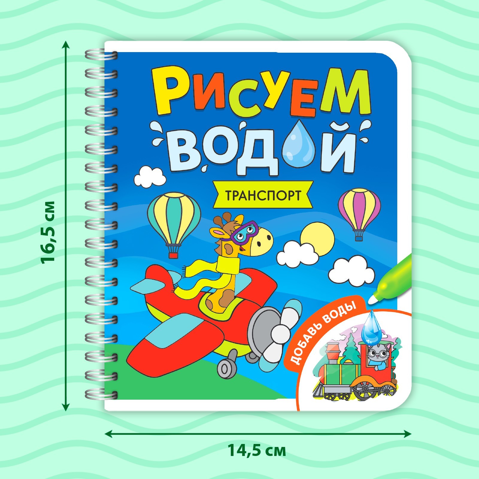 Книжка-раскраска многоразовая «Рисуем водой. Транспорт», 10 стр. (6249663)  - Купить по цене от 209.00 руб. | Интернет магазин SIMA-LAND.RU