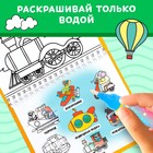 Книжка-раскраска многоразовая «Рисуем водой. Транспорт», 10 стр. - Фото 5