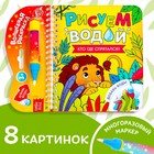 Книжка-раскраска многоразовая «Рисуем водой. Кто где спрятался?», 10 стр. - фото 9414402