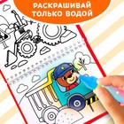 Книжка-раскраска многоразовая «Рисуем водой. Машины- строители», 10 стр. - Фото 4
