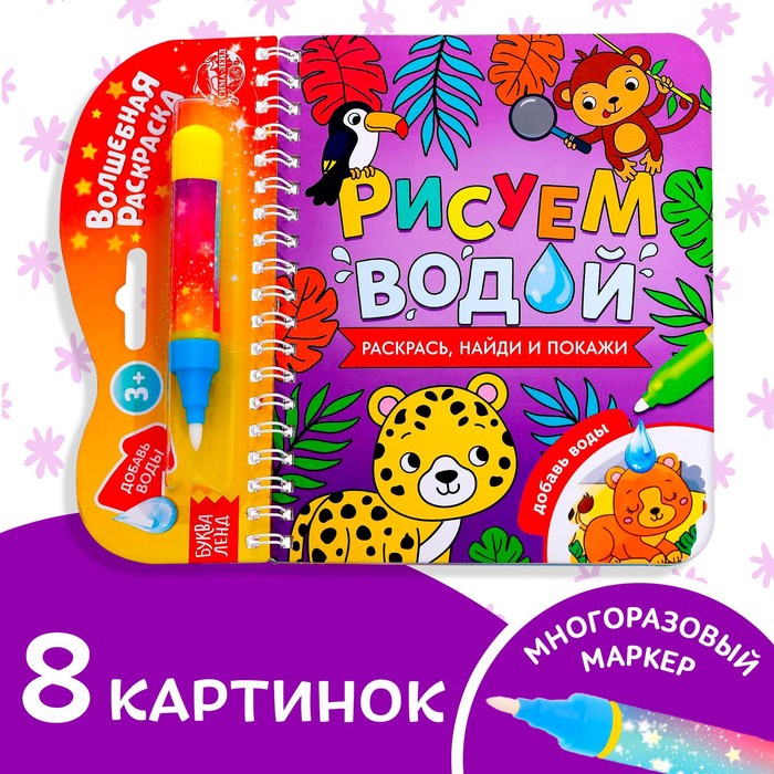 Книжка-раскраска многоразовая «Рисуем водой. Раскрась, найди и покажи», 10 стр. - Фото 1