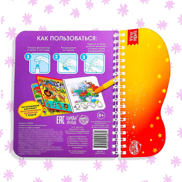 Книжка-раскраска многоразовая «Рисуем водой. Раскрась, найди и покажи», 10 стр. 6249666