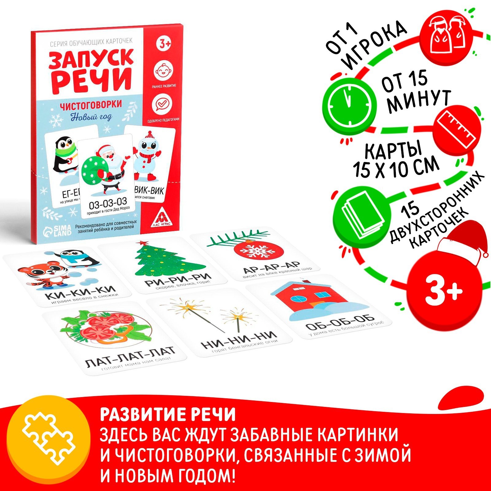 Серия обучающих карточек «Запуск речи. Чистоговорки. Новый год», 15 карт