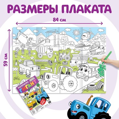 Раскраска-гигант «Весёлый транспорт», 84×59 см, Синий трактор