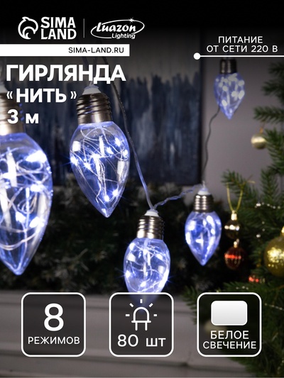 Гирлянда «Нить» 3 м с насадками «Лампочки капля», IP20, прозрачная нить, 80 LED, свечение белое, 8 режимов, 220 В