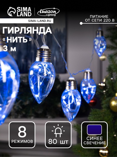 Гирлянда «Нить» 3 м с насадками «Лампочки капля», IP20, прозрачная нить, 80 LED, свечение синее, 8 режимов, 220 В