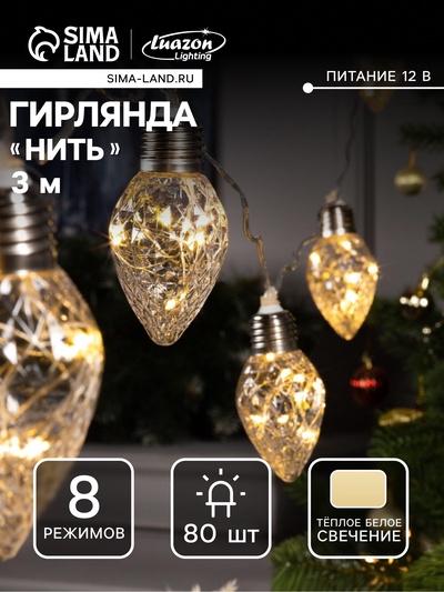 Гирлянда «Нить» 3 м с насадками «Лампочки шишки», IP20, прозрачная нить, 80 LED, свечение тёплое белое, 8 режимов, 220 В