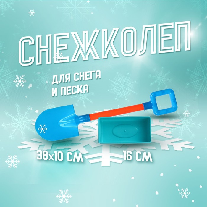 Новогодний снежколеп-песколеп + лопатка, цвета МИКС, на новый год