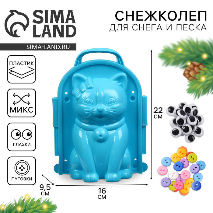 Снежколеп-песколеп «Кошка» + глазки и пуговки, цвета МИКС - Фото 1