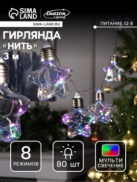 {{photo.Alt || photo.Description || 'УЦЕНКА Гирлянда «Нить», 3 м, с насадками «Лампочки звёздочки», IP20, LED 80, 12 В, свечение свечение мульти'}}