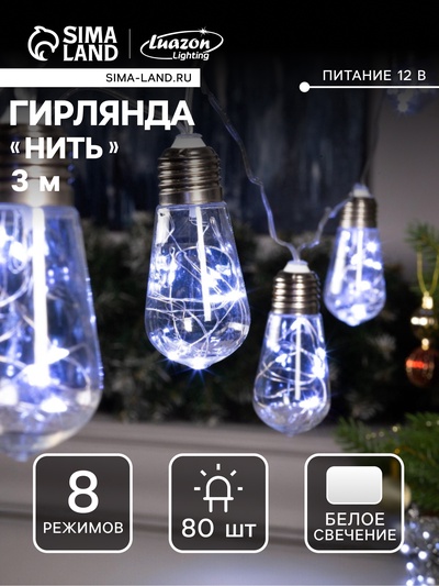 УЦЕНКА Гирлянда «Нить» 3 м с насадками «Лампа», IP20, прозрачная нить, 80 LED, свечение белое, 8 режимов, 220 В