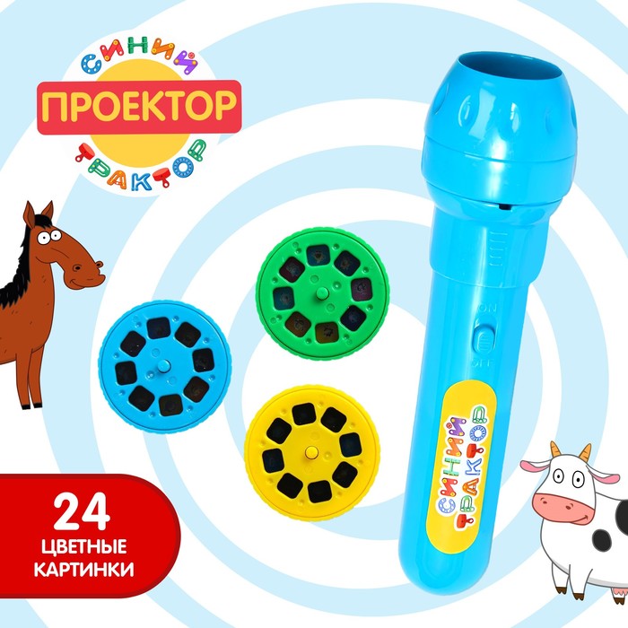 Проектор-фонарик «Синий трактор», свет, цвет синий - Фото 1