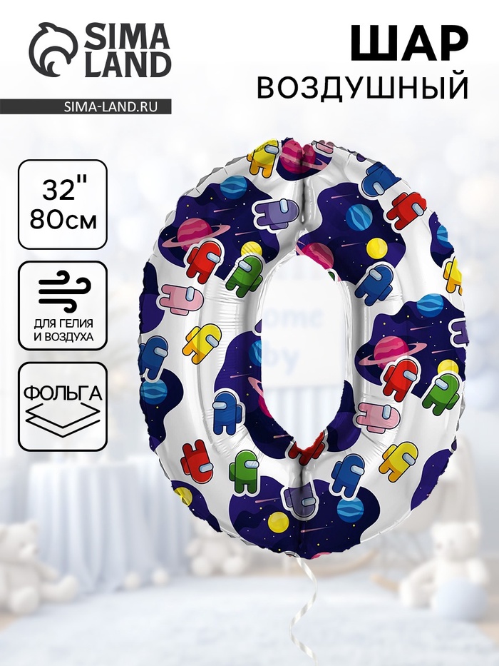 Воздушный шар фольгированный 32" «Космонавтики», цифра 0 - Фото 1