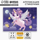 Аппликация стикерами «Волшебный единорог», EVA стикеры, набор для творчества, стикерная мозаика - Фото 1