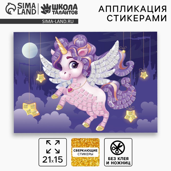 Аппликация стикерами «Волшебный единорог», EVA стикеры, набор для творчества, стикерная мозаика - Фото 1