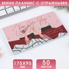 Планинг мини «Хэппи Нью Йеар», 50 отрывных листов 6990011 - фото 9415239