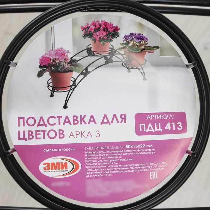 Подставка для цветов «Арка-3», d=12 см, цвет чёрный - фото 1907306972