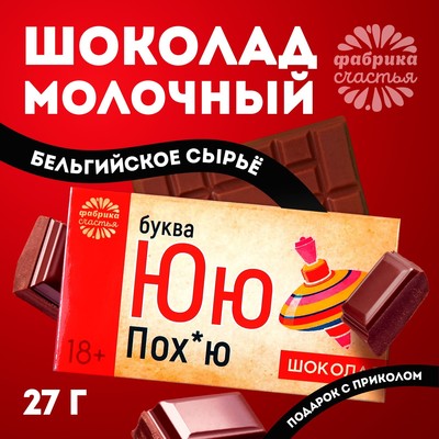 Шоколад молочный «Буква Ю», 27 г (18+)