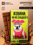 Шоколад молочный «Из сладкого только я», 27 г - Фото 1