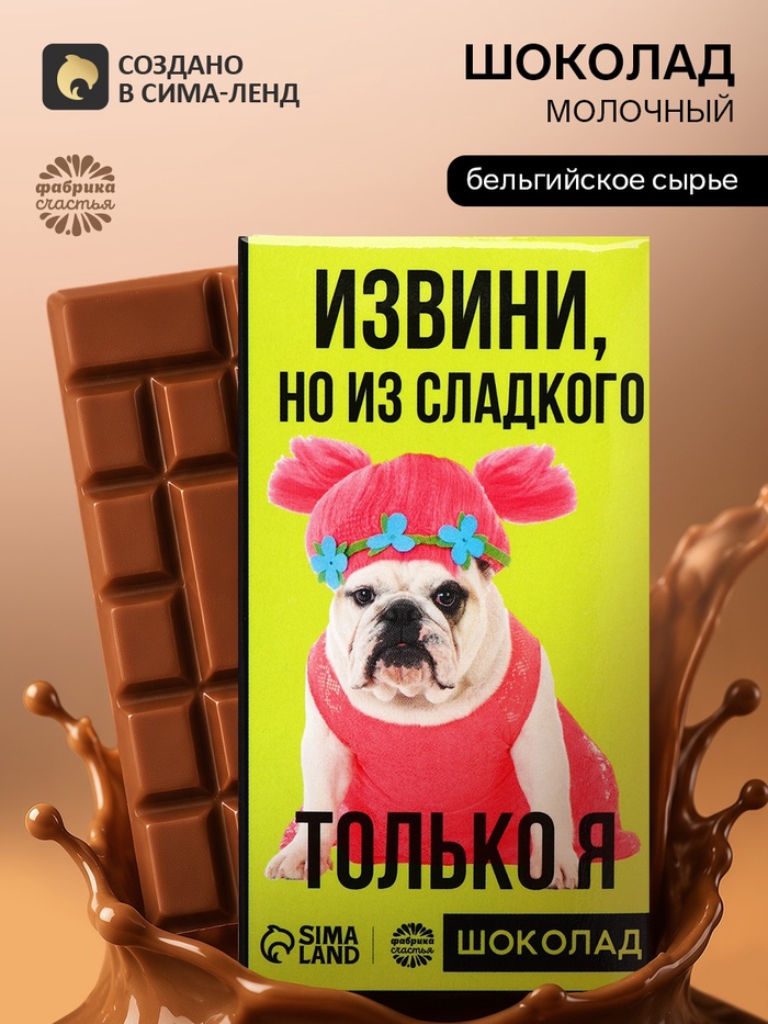 Шоколад молочный «Из сладкого только я», 27 г - Фото 1